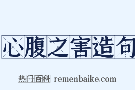 心腹之害造句是什么意思的图片